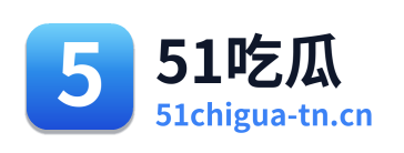 51吃瓜